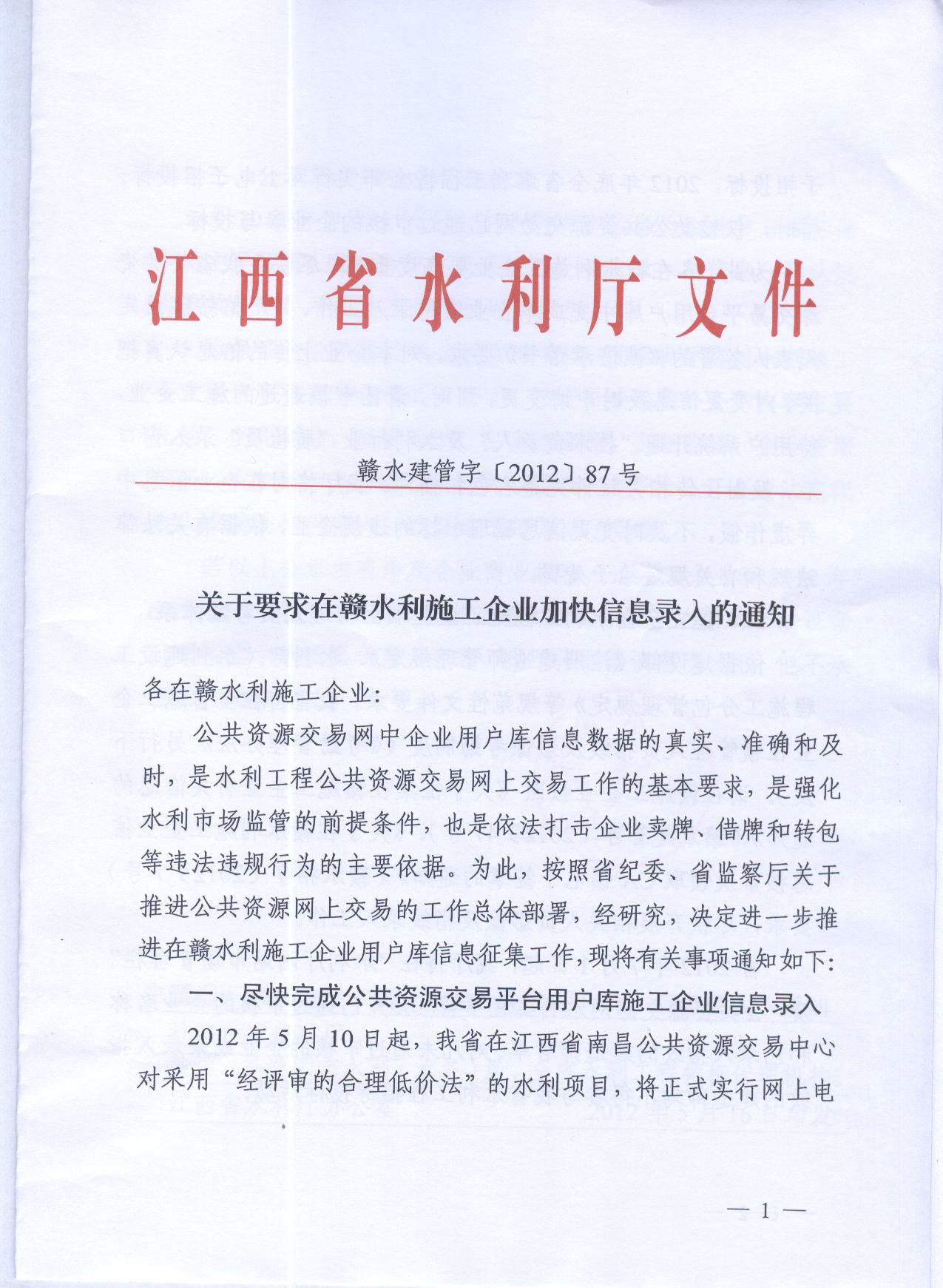 贛水建管字（2012）87號文