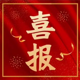 喜報(bào)！我司三名員工通過(guò)高級(jí)工程師職稱評(píng)審