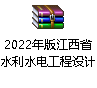江西省水利廳關于發(fā)布2022年版《江西省水利水電工程設計概（估）算編制規(guī)定》及相應配套系列定額和調整江西省水利水電工程人工預算單價的通知（贛水規(guī)范文〔2022〕2號）