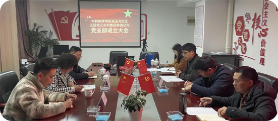修江水利集團黨支部成立大會順利召開