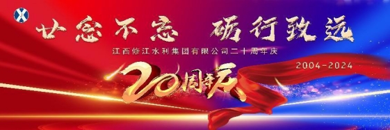 “廿念不忘，礪行致遠(yuǎn)”修江水利集團(tuán)二十周年慶