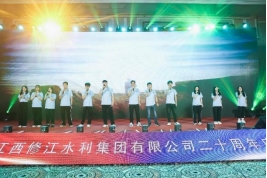 “廿念不忘，礪行致遠(yuǎn)”修江水利集團(tuán)二十周年慶