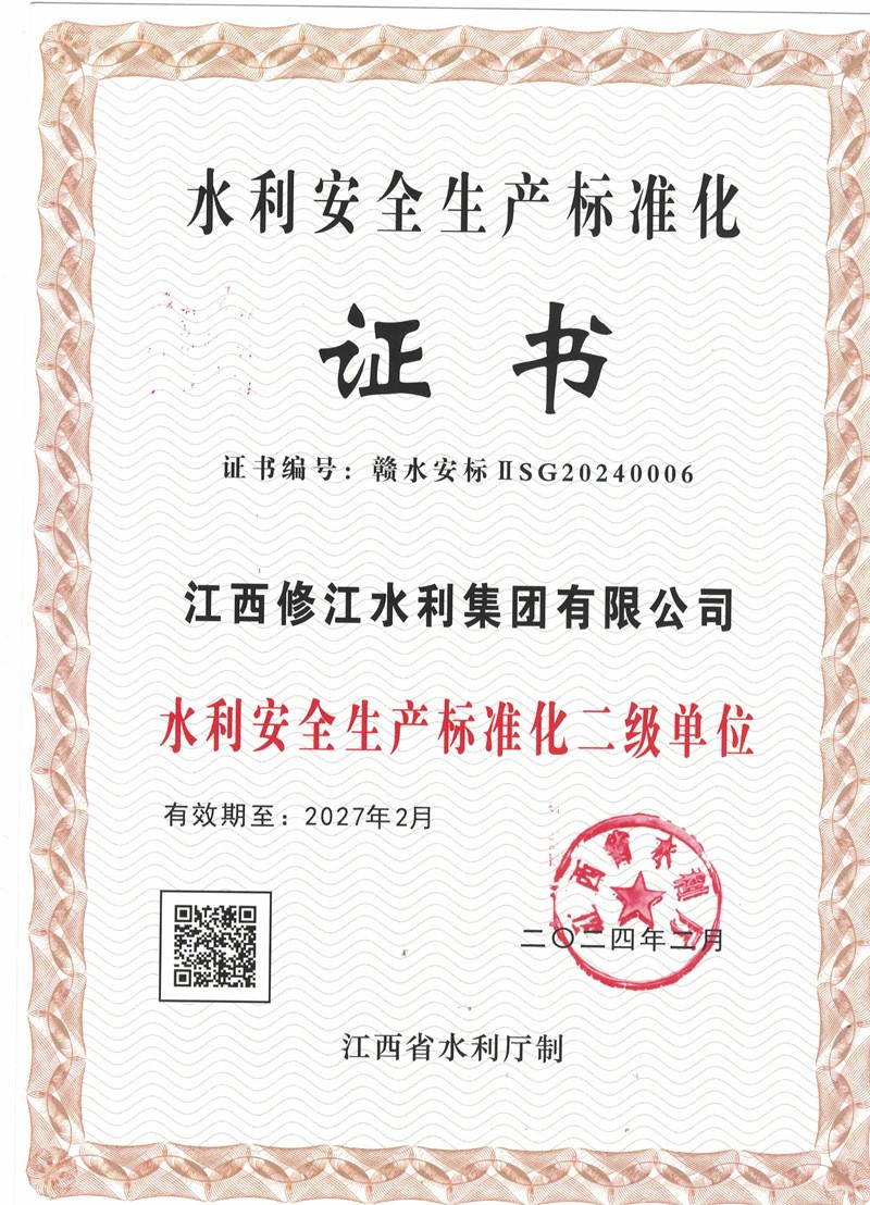 水利安全生產(chǎn)標準化證書（二級單位）