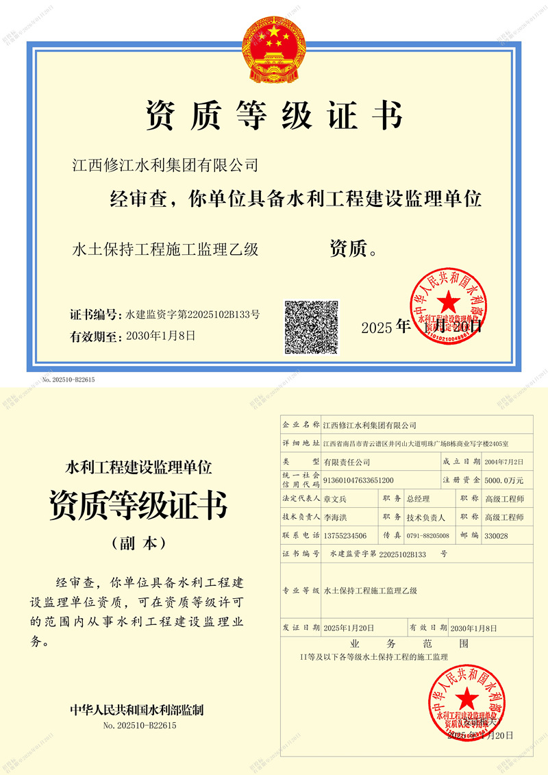 水利施工監(jiān)理資質等記證書-水土保持工程施工監(jiān)理乙級