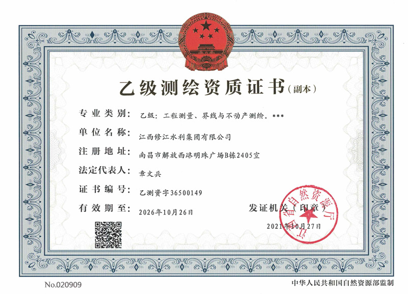 測(cè)繪資質(zhì)證書(shū)-乙級(jí)