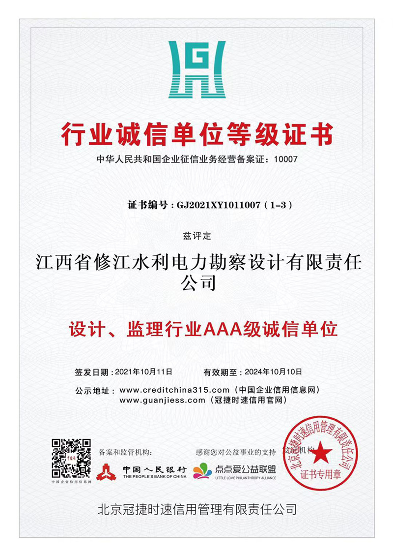 行業(yè)誠(chéng)信單位等級(jí)證書(shū)-設(shè)計(jì)、監(jiān)理